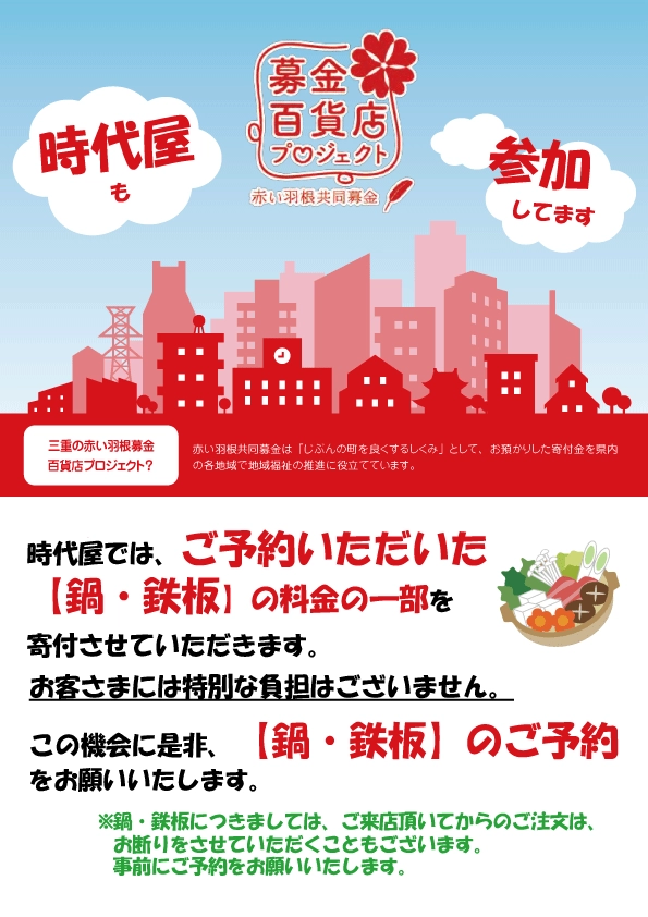 赤い羽根共同募金。募金百貨店プロジェクト