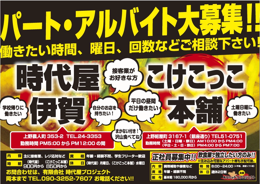 パート・アルバイト募集